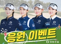 대방건설, 인스타그램 등 통해 골프단 응원 이벤트 진행