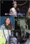 최미나수 “美 유학생활, 1년에 1억…금전적·정신적 독립 원해”(펜트하우스)