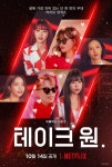 라이브 뮤직쇼 ‘테이크 원’ 10월 14일 공개 확정 [공식]