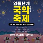 전통의 가치 k-국악…‘영동난계국악축제’ 10월 6일 개최