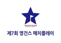 제7회 영건스 매치플레이, 16일 태안 스톤비치CC서 개막