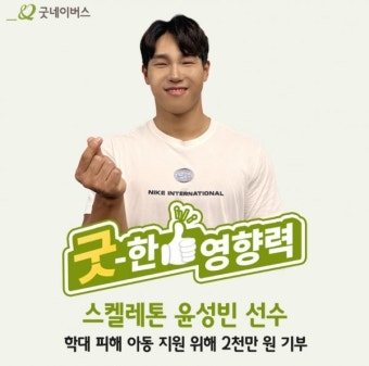 스켈레톤 윤성빈, 학대 피해 아동 위해 2000만 원 기부