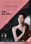 “허정인 베토벤 프로젝트 1탄” 첼로 독주회 ‘아델라이데’ [공연]