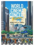 ‘월드시네마 콘서트’ 내년 1월8일 개최