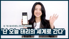 김태리 “변화무쌍한 ‘태리의 세계’, 인생캐 추가 노력할게요” [단독 동닷픽톡]