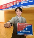 김광수, ‘2022 태권도 영상 공모전’ 대상 차지한 웃음 [포토]