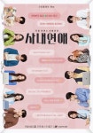 ‘사내연애’ PD “대본·연출 절대 없었다…제작진 개입 안 해”