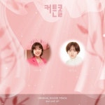 악뮤 이수현·정지소, ‘커튼콜’ OST 참여