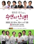 가족과 여자의 삶을 그린 무대의 서정시…연극 ‘수연씨 안녕!’ [공연]
