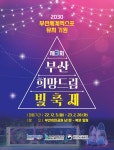 ‘부산의 꿈과 희망의 빛을 모아 세계로!’… 부산 부산진구, 희망 드림 빛축제 개최