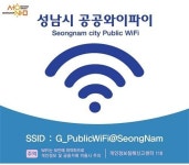 성남시, 위례 광장·창곡천 일대도 무료 와이파이 ‘팡팡’