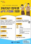 부산 동래구, 중·고등학교 입학생 ‘교복 구입비’ 지원