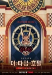 “시간으로만 결제 가능합니다”…‘더 타임 호텔’ 티저 포스터 공개