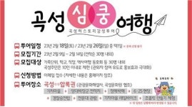 전남 곡성으로 ‘심쿵 여행’ 팸투어 가자