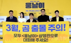 영화 ‘웅남이’ 코믹한 골 출몰 주의하세요~ [포토]