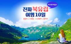 내일투어, 북유럽여행 10일 패키지 출시