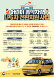 김포시, 어린이 통학차량 LPG차 전환 시 700만원 지원
