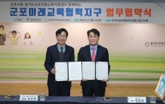 군포시-경기도교육청, ‘군포 미래교육협력지구’ 업무 협약