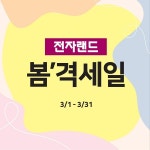 전자랜드 ‘봄격세일’…“가전 구매 고객에 사은품 증정”