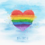 나비 “‘빨주노초파란 너’ 작사, 기분 좋은 노래 만들고 싶었다” [일문일답]