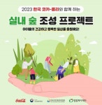 코카콜라, 실내 숲 조성 지원 아동복지시설 모집