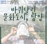 담양군, ‘바퀴달린 문화도시, 담양’ 참여 마을 모집