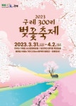 전국 최장 벚꽃길 ‘구례300리 벚꽃축제’···오는 31일 개최