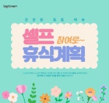 스포츠토토 공식 온라인 발매 사이트 베트맨, 4월 건전화 이벤트 ‘셀프 참여로~ 휴식계획’ 진행