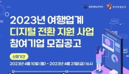 한국관광공사, 여행업 디지털 전환 지원 사업 참여기업 모집