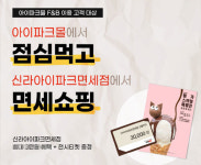 아이파크몰 용산점-HDC신라면세점, 내국인 대상 이벤트