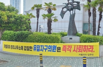 부산 해운대구의회 구의원 ‘갑질’ 논란 휩싸여… 플래카드까지 걸려