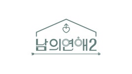 男 연애 리얼리티 ‘남의 연애’ 시즌2, 6월 23일 공개