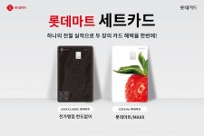 롯데카드 ‘롯데마트 세트 카드’ 출시