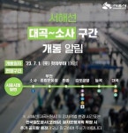 “시흥시청역에서 김포공항까지 30분”…서해선 ‘대곡~소사’ 구간 내달 1일 개통