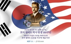 반크, 미국 전역 한국학교 교장·교사 대상 ‘호머 헐버트 박사’ 업적 홍보