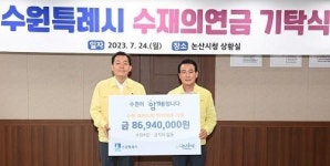 이재준 수원시장, 자매도시 논산 방문해 수해복구 성금 전달