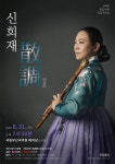 신희재 일곱 번째 대금독주회 ‘산조’ … 스승 서용석류 대금산조 전바탕 펼친다 [공연]