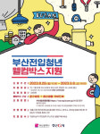 부산시 ‘부산전입청년 웰컴박스 지원’ 대상자 모집