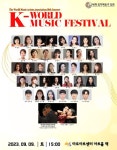 세계음악예술가협회 제10회 정기연주회 ‘K-World Music Festival’ [공연]