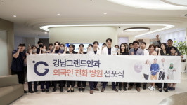 강남그랜드안과, ‘외국인 친화 병원’ 선포식 시행