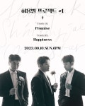 허각·신용재·임한별, 10일 발라드 신곡 ‘Promise’ 발매 확정