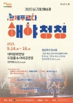 대구 남구 대덕문화전당, 2023 남구청년예술제 ‘해야청청’ 개최
