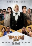 윤현민♡유라 결혼 추진…‘가문의 영광: 리턴즈’ 메인 포스터 공개