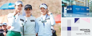 메디힐과 골프의 만남…“넌 운명이었어”