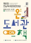 전남도교육청, 22개 시·군 동시 독서문화한마당 개막