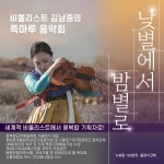 “낮별은 해금, 밤별은 비올라” 한옥에서 만나는 김남중 기획공연시리즈 [공연]