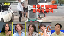 주유소 금연 구역 아니라고? 흡연자나 입법기관이나 정신 나갔네 (한블리)[TV종합]
