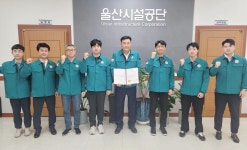 울산시설공단, 직장민방위대 울산시장 표창 수상