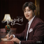 진해성, 수퍼노바 최강자 (트롯픽)