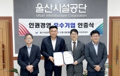 울산시설공단, 인권경영 우수기업 선정